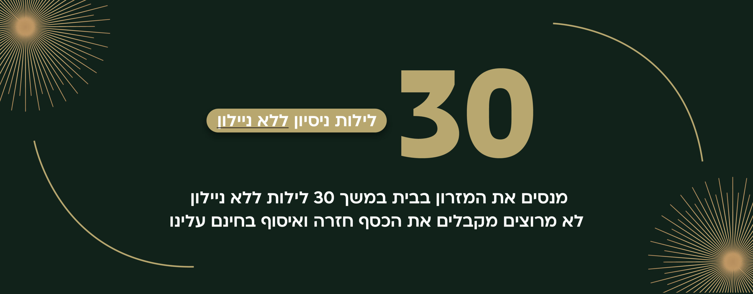 קינג דיוויד – 30 לילות ניסיון למזרן בבית, ללא ניילון